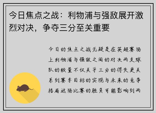 今日焦点之战:利物浦与强敌展开激烈对决,争夺三分至关重要