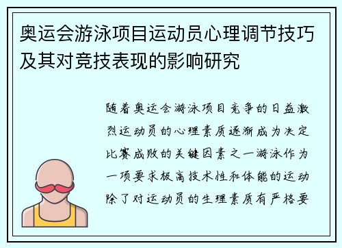 奥运会游泳项目运动员心理调节技巧及其对竞技表现的影响研究