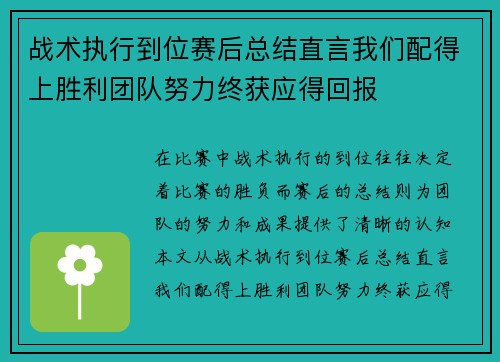 战术执行到位赛后总结直言我们配得上胜利团队努力终获应得回报