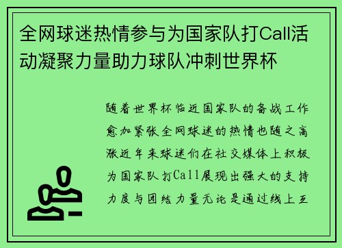 全网球迷热情参与为国家队打Call活动凝聚力量助力球队冲刺世界杯 全网球迷热情参与为国家队打Call活动凝聚力量助力球队冲刺世界杯