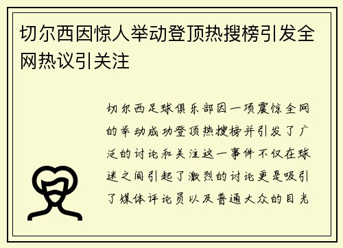 切尔西因惊人举动登顶热搜榜引发全网热议引关注 切尔西因惊人举动登顶热搜榜引发全网热议引关注