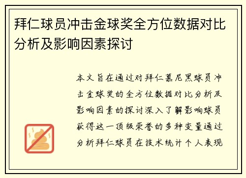 拜仁球员冲击金球奖全方位数据对比分析及影响因素探讨 拜仁球员冲击金球奖全方位数据对比分析及影响因素探讨