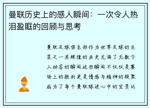 曼联历史上的感人瞬间：一次令人热泪盈眶的回顾与思考