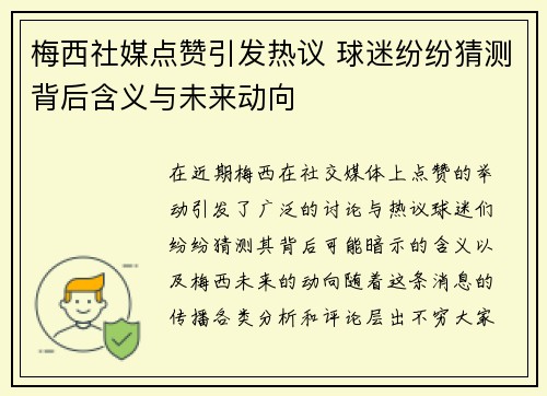 梅西社媒点赞引发热议 球迷纷纷猜测背后含义与未来动向