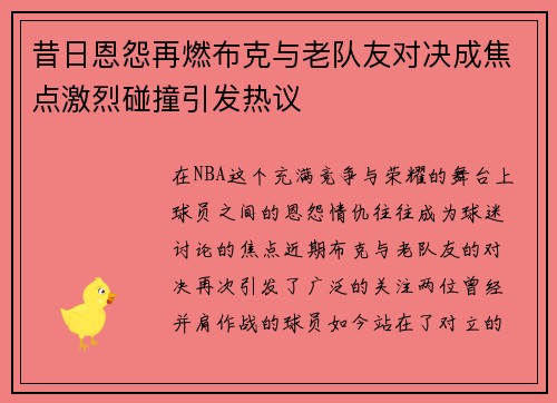 昔日恩怨再燃布克与老队友对决成焦点激烈碰撞引发热议 昔日恩怨再燃布克与老队友对决成焦点激烈碰撞引发热议