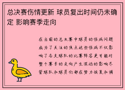 总决赛伤情更新 球员复出时间仍未确定 影响赛季走向 总决赛伤情更新 球员复出时间仍未确定 影响赛季走向