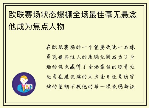 欧联赛场状态爆棚全场最佳毫无悬念他成为焦点人物 欧联赛场状态爆棚全场最佳毫无悬念他成为焦点人物