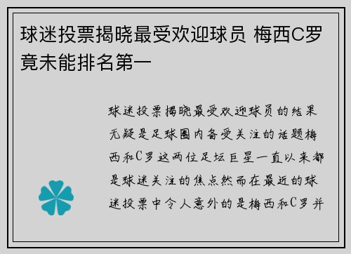 球迷投票揭晓最受欢迎球员 梅西C罗竟未能排名第一 球迷投票揭晓最受欢迎球员 梅西C罗竟未能排名第一