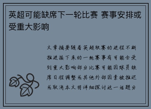 英超可能缺席下一轮比赛 赛事安排或受重大影响