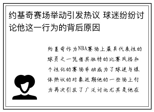 约基奇赛场举动引发热议 球迷纷纷讨论他这一行为的背后原因