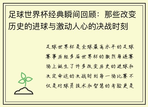 足球世界杯经典瞬间回顾:那些改变历史的进球与激动人心的决战时刻 足球世界杯经典瞬间回顾:那些改变历史的进球与激动人心的决战时刻