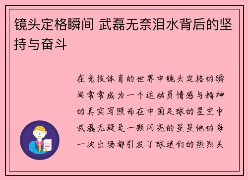 镜头定格瞬间 武磊无奈泪水背后的坚持与奋斗 镜头定格瞬间 武磊无奈泪水背后的坚持与奋斗