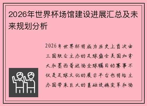 2026年世界杯场馆建设进展汇总及未来规划分析 2026年世界杯场馆建设进展汇总及未来规划分析