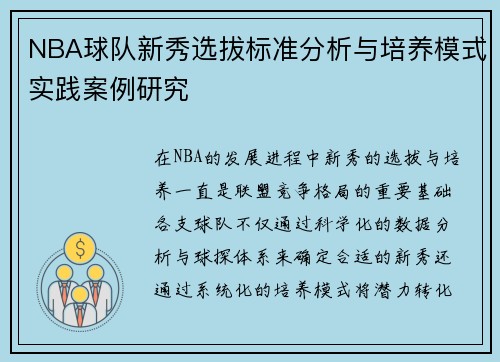 NBA球队新秀选拔标准分析与培养模式实践案例研究 NBA球队新秀选拔标准分析与培养模式实践案例研究