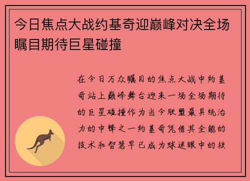 今日焦点大战约基奇迎巅峰对决全场瞩目期待巨星碰撞 今日焦点大战约基奇迎巅峰对决全场瞩目期待巨星碰撞