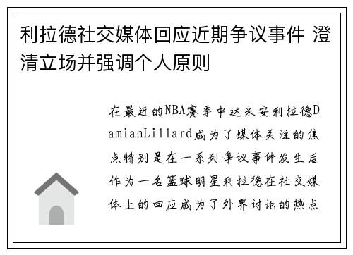 利拉德社交媒体回应近期争议事件 澄清立场并强调个人原则 利拉德社交媒体回应近期争议事件 澄清立场并强调个人原则