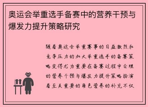 奥运会举重选手备赛中的营养干预与爆发力提升策略研究 奥运会举重选手备赛中的营养干预与爆发力提升策略研究