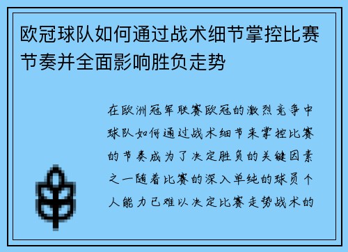 欧冠球队如何通过战术细节掌控比赛节奏并全面影响胜负走势 欧冠球队如何通过战术细节掌控比赛节奏并全面影响胜负走势