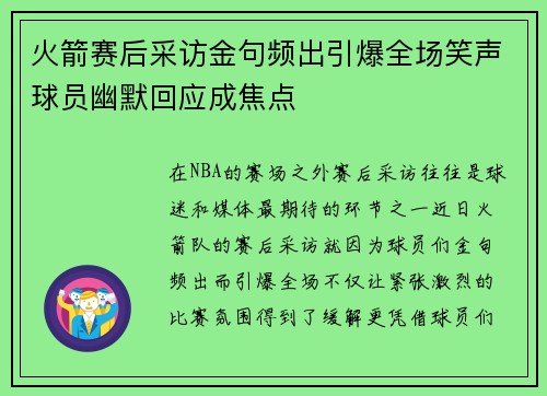 火箭赛后采访金句频出引爆全场笑声球员幽默回应成焦点 火箭赛后采访金句频出引爆全场笑声球员幽默回应成焦点