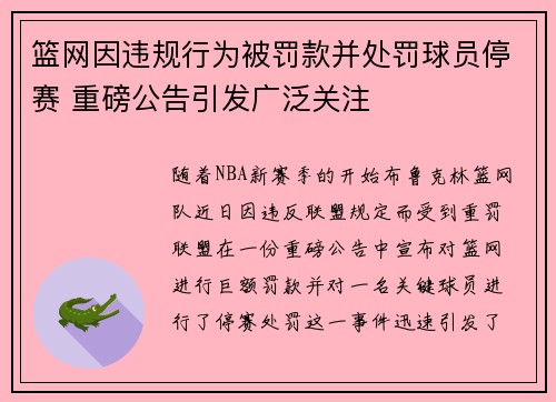 篮网因违规行为被罚款并处罚球员停赛 重磅公告引发广泛关注 篮网因违规行为被罚款并处罚球员停赛 重磅公告引发广泛关注