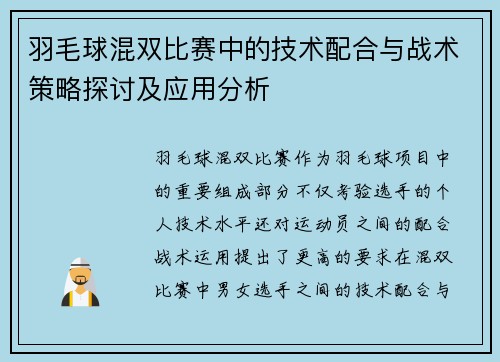 羽毛球混双比赛中的技术配合与战术策略探讨及应用分析 羽毛球混双比赛中的技术配合与战术策略探讨及应用分析