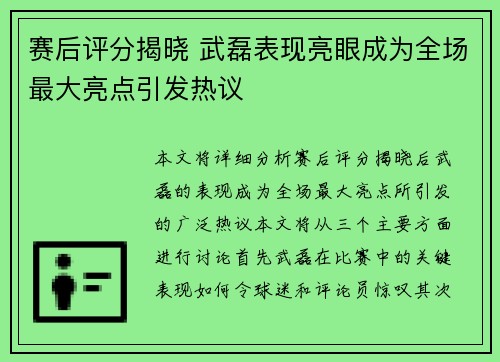赛后评分揭晓 武磊表现亮眼成为全场最大亮点引发热议