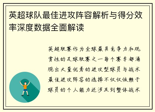 英超球队最佳进攻阵容解析与得分效率深度数据全面解读 英超球队最佳进攻阵容解析与得分效率深度数据全面解读