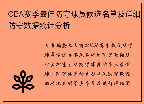 CBA赛季最佳防守球员候选名单及详细防守数据统计分析 CBA赛季最佳防守球员候选名单及详细防守数据统计分析