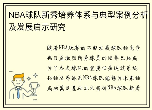 NBA球队新秀培养体系与典型案例分析及发展启示研究 NBA球队新秀培养体系与典型案例分析及发展启示研究