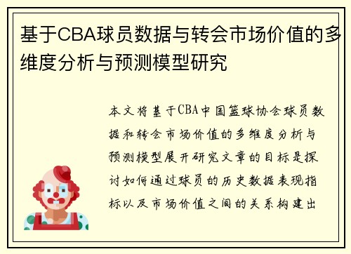 基于CBA球员数据与转会市场价值的多维度分析与预测模型研究 基于CBA球员数据与转会市场价值的多维度分析与预测模型研究