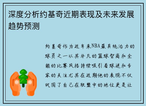 深度分析约基奇近期表现及未来发展趋势预测 深度分析约基奇近期表现及未来发展趋势预测