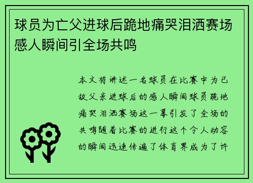 球员为亡父进球后跪地痛哭泪洒赛场感人瞬间引全场共鸣 球员为亡父进球后跪地痛哭泪洒赛场感人瞬间引全场共鸣