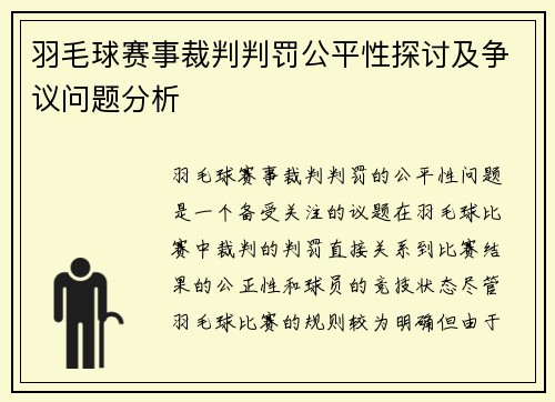 羽毛球赛事裁判判罚公平性探讨及争议问题分析 羽毛球赛事裁判判罚公平性探讨及争议问题分析