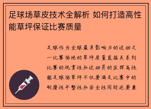 足球场草皮技术全解析 如何打造高性能草坪保证比赛质量
