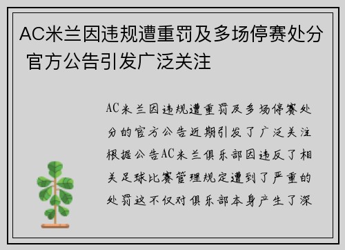 AC米兰因违规遭重罚及多场停赛处分 官方公告引发广泛关注 AC米兰因违规遭重罚及多场停赛处分 官方公告引发广泛关注