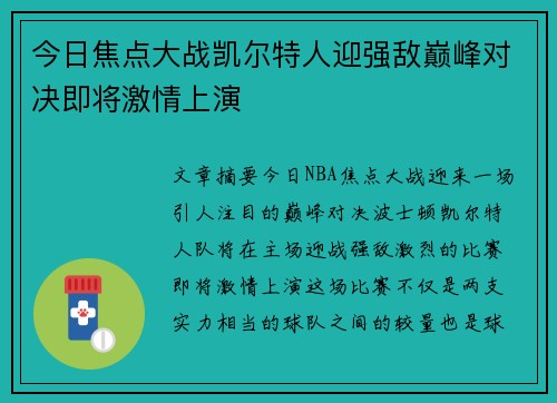 今日焦点大战凯尔特人迎强敌巅峰对决即将激情上演