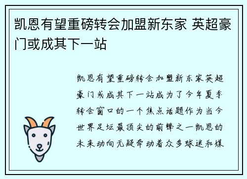 凯恩有望重磅转会加盟新东家 英超豪门或成其下一站