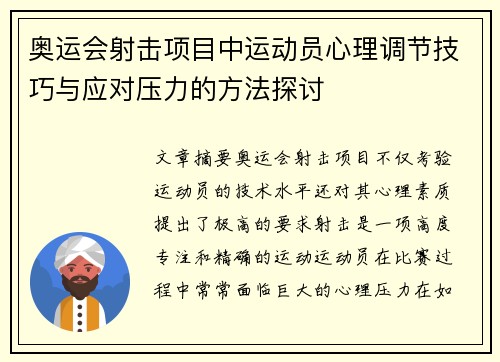 奥运会射击项目中运动员心理调节技巧与应对压力的方法探讨 奥运会射击项目中运动员心理调节技巧与应对压力的方法探讨