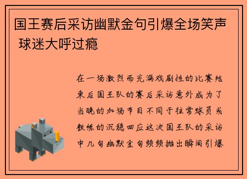 国王赛后采访幽默金句引爆全场笑声 球迷大呼过瘾 国王赛后采访幽默金句引爆全场笑声 球迷大呼过瘾