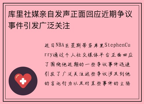 库里社媒亲自发声正面回应近期争议事件引发广泛关注
