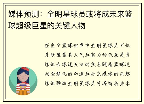媒体预测:全明星球员或将成未来篮球超级巨星的关键人物 媒体预测:全明星球员或将成未来篮球超级巨星的关键人物
