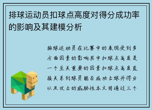 排球运动员扣球点高度对得分成功率的影响及其建模分析