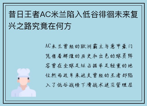 昔日王者AC米兰陷入低谷徘徊未来复兴之路究竟在何方 昔日王者AC米兰陷入低谷徘徊未来复兴之路究竟在何方