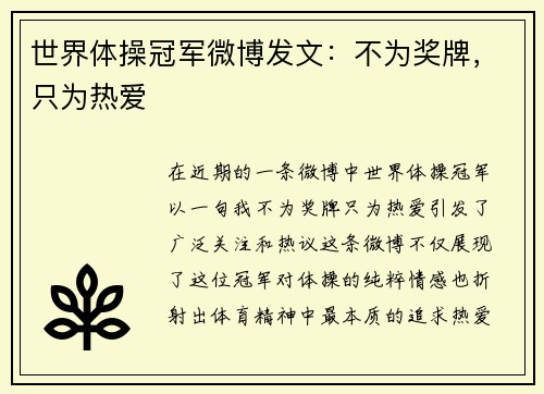 世界体操冠军微博发文：不为奖牌，只为热爱