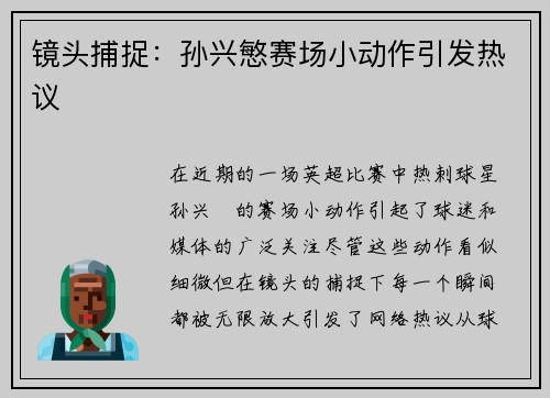 镜头捕捉：孙兴慜赛场小动作引发热议