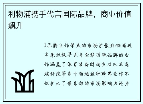 利物浦携手代言国际品牌，商业价值飙升