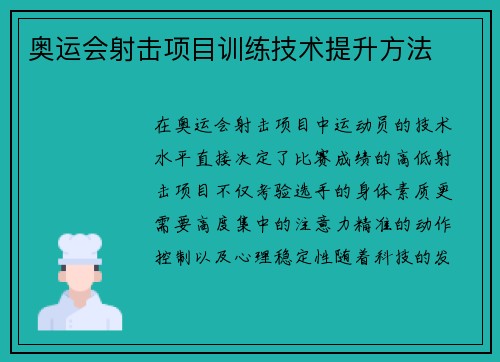 奥运会射击项目训练技术提升方法
