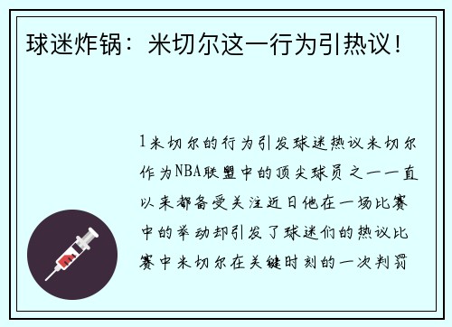 球迷炸锅：米切尔这一行为引热议！