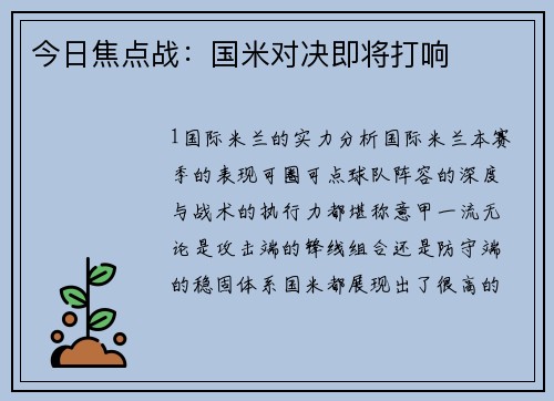 今日焦点战：国米对决即将打响