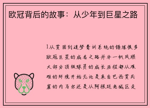 欧冠背后的故事：从少年到巨星之路